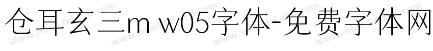 仓耳玄三m w05字体字体转换